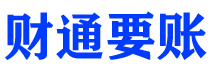 日照债务追讨催收公司